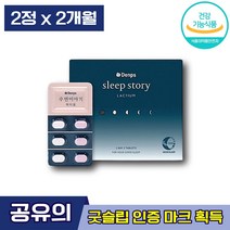 식약처인증 공유수면보조제 덴프스 수면이야기 락티움 댄프스 덴프쓰 마그네슘 숙면 불면증 수면부족 꿀잠 편안한잠 타트체리 테아닌 수면의 질 개선 도움 관리 단백질 엘라스틴, 2박스 (54850원 할인), 30정