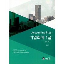 Accounting Plus 기업회계 1급, 어울림