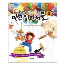 서준도서 창의쟁이 어대순의 미션 임파서블 2, [단일상품]