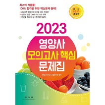 2023 영양사 모의고사 핵심 문제집 스프링제본 1권 (교환&반품불가), 광문각