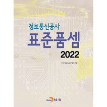 2022 정보통신공사 표준품셈, 한국정보통신산업연구원 저, 진한엠앤비