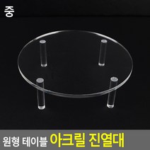 원형 테이블 아크릴 진열대 중 귀걸이 반지 귀금속 악세사리 머리끈, 기본