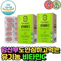 유기농 인증완료 비타민 C 2개월분 임산부 어린이 채식주의자 식물성 개별포장 알약 남편 아내 중년 장년 노년 노년층 할아버지 할머니 포도당 파슬리 해바라기씨 아세로라 구아검 남자