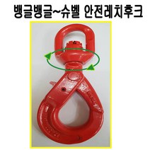 안전후크 슈벨안전후크 요리도리안전후크 돌아가는안전레치후크, 1개