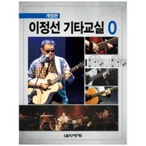이정선 기타교실 0 개정판 음악세계 ( 교재 옵션 선택구매), 이정선 기타교실 1 (개정판)