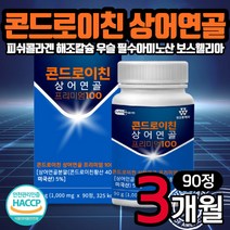 콘드로이친 상어연골 프리미엄100 90정 1통 피쉬콜라겐 식약처 HACCP 인증 해조칼슘 아연 우슬 보스웰리아 초록입홍합 버드나무추출 분말 할머니 할아버지 칠순 팔순 생신 선물