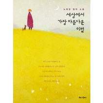 세상에서 가장 아름다운 이별:노희경 원작 소설, 북로그컴퍼니