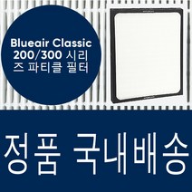 공식정품 블루에어 205 파티클 필터 (국내배송)