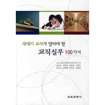 새내기 교사가 알아야 할 교직실무 100가지, 교육과학사, 조동섭 등저