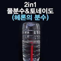 2in1 물분수-토네이도 실험세트(헤론의 분수)-5인용-ISC
