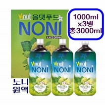 숙성 착즙 노니주스 과립 노니원액 씨앗 껍질 발효 순수노니 야생노니 프로제로닌 이리도이드 바지타인 치즈과일 파극천 항산화 식품 노니비타민 미네랄 건강 간식주스 선물세트, 3병