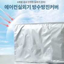 에어컨 실외기 커버 덮개 햇빛차단 청소 관리 방수방진 커버, 중