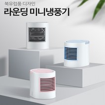 북유럽풍 디자인 라운딩 미니 냉풍기 (유럽피언 LED), 그레이