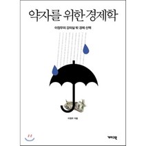 약자를 위한 경제학:이정우의 강의실 밖 경제 산책, 개마고원