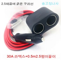 스노우드림 차량용 라이터 금속콘센트고출력듀얼포트차충구열매트듀얼홀, 30A라텍스+2.5평일끌이20.5미터, 보여진 바와 같이
