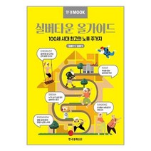 한국경제신문 한경무크 실버타운 올가이드 (마스크제공)