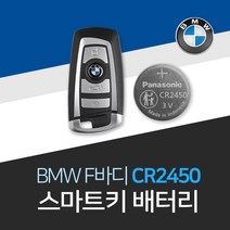 bmw 스마트키 배터리 비엠더블유 F바디 건전지 교체 밧데리 차키 약 베터리, 3개