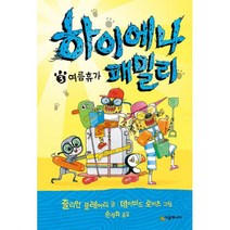 하이에나 패밀리 3 : 여름휴가