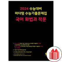 [선물]+ 2024 수능 마더텅 수능기출문제집 고등 국어 화법과 작문, 국어영역