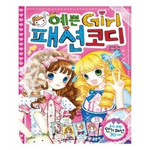 유니오니아시아 예쁜 Girl 패션 코디 예쁜걸 1 양장본 HardCover