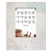 [그래서음악]장월중선류 가야금병창 가사해설집, 없음