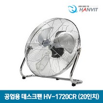 한빛 20인치 공업용 크롭 데스크팬 HV-1720CR