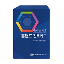 보드게임몰 [학지사 심리검사연구소] 홀랜드 진로카드, 단품없음