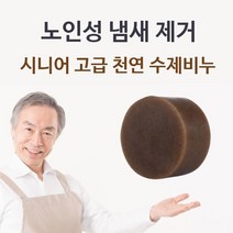 PGM^*^몰시니어 고급 천연 수제비누 체취제거 몸냄새 바디클렌저 클저 실버용 클져 목욕^*췤pgm, a*^*옵션없슴