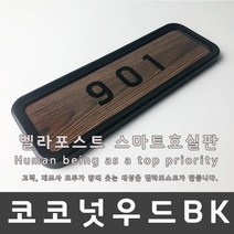 호실판 호수판 번호판 문패 룸넘버 호실 현관문호실판 아파트호실판 호실판숫자 현관호수판 문호수판 ( 벨라포스트 코코넛우드BK )