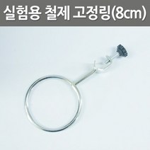 실험용 철제 고정링(8cm)(철제스탠드고정링)-만들기키트