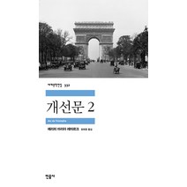 개선문 2, 민음사, 에리히 마리아 레마르크 저/장희창 역