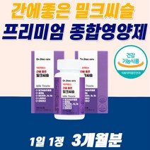 고함량 밀크씨슬 간에좋은 영양제 식약청인증 지방간 만성피로 치료 해독제 리버 간장 알 약 밀크시슬 황달 먹는 아침피로 수치 술 음주 골드 밀크씨유 낮추는 너무 피곤해요