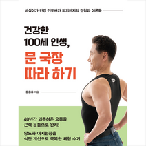 한국경제신문i 건강한 100세 인생 문 국장 따라하기 + 미니수첩 증정, 문용휴