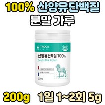 100 네덜란드 산양유 단백질 단백 분말 프로틴 프로테인 보충제 시니어 노인 할머니 할아버지 산양 칼슘 실버 어르신 노년 근육 미네랄 파우더 추천 성인 100% 마시는 먹는 음식