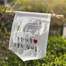 감성 캠핑 문패 디자인 자수 캠프 차박 야외 가랜드 간판 집 우리집 대문 텐트 제작, B