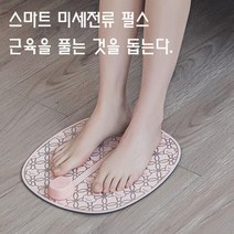 스마트 발마사지기 안전한 저주파 패드 하루15분 발 발바닥 종아리 다리 마사지, 상세페이지 참조, 상세페이지 참조