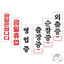 VEDANA 아크릴안내판 걸이용 잠시외출중, 5.금일휴업(0115)