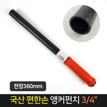 국산 편한손 앙카펀치 3/4 전장260mm / 앵커펀치, 단품