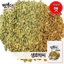 2022년 맛봉달 호박씨 중국산, 1개, 1kg