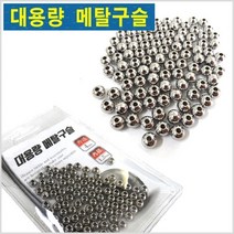 HITPACE 대용량 메탈구슬-100pcs-루어.바다.선상-모노낚시, 메탈구슬100pcs(5mm)