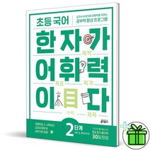 (GIFT+) 키출판사 한자가 어휘력이다 2단계 초등 1-2학년