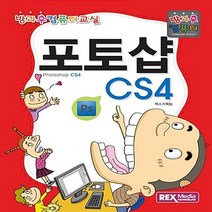 NSB9788959603152 새책-스테이책터 [포토샵 CS4] --방과후 컴퓨터 교실-렉스미디어닷넷-렉스기획팀 지음-초등-20160909 출간-판형 2, 포토샵 CS4