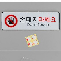 손대지마세요 손데지마새요 마시오 그림 기호 푯말 플라스틱 문구판 주의 경고 안내 알림 돈터치 글자