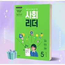 2023년 천재교육 사회 리더 초등 5-1 [오늘출발+선물소울]