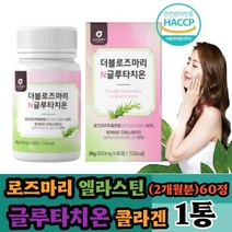 (나린아띠) 로즈마리 매리골드 글루타치온 60정 (2달분 ) X 1통 저분자콜라겐 석류 모로오렌지 비오틴 엘라스틴 정타입 간편섭취