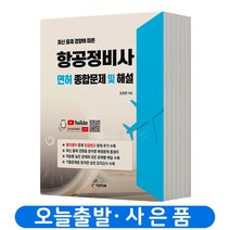 피앤피북 항공정비사 비행기 면허 종합문제 및 해설 - 유튜브 무료동영상 강의 2023