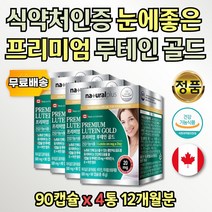 부모님 대용량 루테인 골드 미네랄 비타민A 복합제 4통 눈건강보조제 Billberry 빌베리 식물성 홈쇼핑 직구 홈쇼핑 눈보호 눈뻑뻑 누태인 훼밀리 패밀리 수험생 눈관리 눈영양 식품