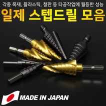 일제 스텝드릴 비트 홀쏘 천공날 멀티홀쏘 목공 공구 코발트 TIN코팅 타공 천공 스텝비트 단계드릴 드릴날 드릴기리 스텝기리 트위스트 스파이럴 프로호크 KYK, 프로호크 S-20