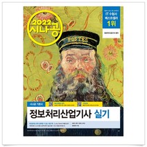 (선물드림)2022 시나공 정보처리산업기사 실기, 단품