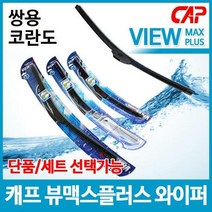 쌍용 코란도 캐프 뷰맥스플러스 와이퍼